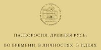 Вышел в свет № 1 (17) за 2022 год научного журнала СПбДА «Палеоросия»