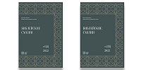 Вышли в свет два номера научного журнала МДА «Библейские схолии» за 2022 год