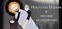 Конференция «Искусство Церкви и вызовы модернизма» пройдёт в ПСТГУ