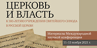 Вышла в свет книга «Церковь и власть: К 300-летию учреждения Святейшего Синода в Русской Церкви»