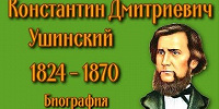 На телеканале «Спас» состоится премьера документального фильма о Константине Ушинском