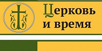 Вышел в свет новый номер журнала «Церковь и время»