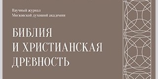 Вышел новый номер научного журнала �Библия и христианская древность�