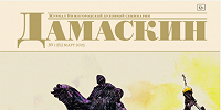 Вышел в свет новый номер журнала Нижегородской духовной семинарии "Дамаскин"