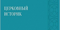 Вышел новый номер журнала Московской духовной академии «Церковный историк»