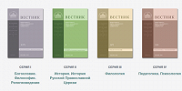 Опубликованы новые выпуски «Вестника ПСТГУ» в сериях «Богословие. Философия. Религиоведение» и «История. История Русской Православной Церкви»