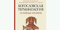 В издательстве ПСТГУ вышло новое учебное пособие прот. О. Давыденкова, прот. Н. Емельянова и С.А. Чурсанова «Богословская терминология: основные понятия»