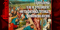 Центр гуманитарных инициатив готовит к выпуску коллективную монографию «Проблема зла и теодицеи: метафизика, этика, феноменология»