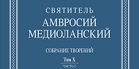 Вышел новый том в собрании творений Амвросия Медиоланского