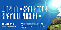 В Москве пройдет Первый форум «Хранители храмов России»