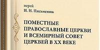 Вышла в свет монография преподавателя МДА иерея Ильи Письменюка «Поместные Православные Церкви и Всемирный Совет Церквей в XX веке»