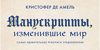 Вышла в свет книга о 12 известных средневековых рукописях