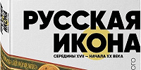 Книга «Русская икона середины XVII – начала XX века. Коллекция Олега Кушнирского» выходит в издательстве «ЭКСМО»