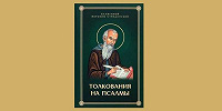 Книгу «Блаженный Иероним Стридонский. Толкования на Псалмы» выпустило издательство «Скрижаль»