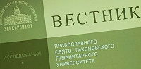 Выложен в открытый доступ новый номер «Вестника ПСТГУ. Серия: Богословие. Философия. Религиоведение»