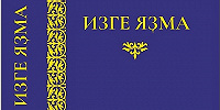 Завершилась работа по переводу Библии на башкирский язык