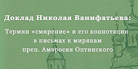 В ПСТГУ пройдет семинар «Термин “смирение” и его коннотации в письмах к мирянам прп. Амвросия Оптинского»