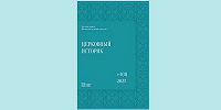 Опубликован новый номер кафедры Церковной истории МДА