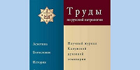 Вышел новый номер «Трудов по русской патрологии»