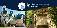 Джорданвилльская семинария отмечает 75-летний юбилей
