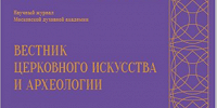 Вышел в свет новый номер «Вестника церковного искусства и археологии» МДА