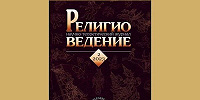 Научно-теоретический журнал «Религиоведение» появился в открытом доступе