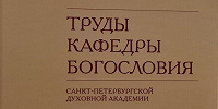 Вышел в свет новый номер журнала «Труды кафедры богословия»