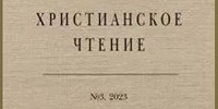 Вышел новый номер журнала «Христианское чтение»
