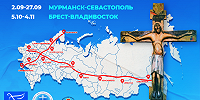 Крестный ход к 600-летию явления Честного и Животворящего Креста Господня близ града Ростова Великого, пройдет через 27 городов России и Белоруссии