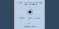 МДА выпустила труд Филона Александрийского «Жизнь политика, или Об Иосифе»