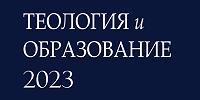 Опубликован сборник НОТА со статьями участников Всероссийского форума молодых теологов