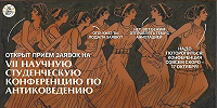 VII Научная студенческая конференция по антиковедению пройдет 17 октября
