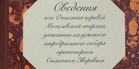 В Минске вышла уникальная книга по истории Православия в Беларуси первой половины XIX в.
