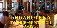 Вышла книга «Библиотека Троице-Сергиевой Лавры»