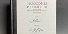 Вышла коллективная монография «Философия и теология в классическом немецком идеализме: Кант, Фихте, Шеллинг, Гегель»