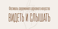 Мастер-классы известных художников пройдут в Москве в рамках фестиваля современного христианского искусства «Видеть и слышать»