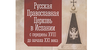 Издательство «Алетейя» выпустило книгу «Русская Православная Церковь в Испании с середины XVIII до начала XXI века»