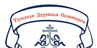 Конференция «Гуманитарная наука в духовной школе» состоится в Тульской семинарии