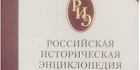 Вышла книга «Российская историческая энциклопедия»: т. 13–14