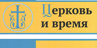 Вышел в свет новый номер журнала «Церковь и время»