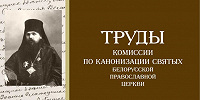 Вышел новый номер альманаха «Труды Комиссии по канонизации святых Белорусской Православной Церкви»