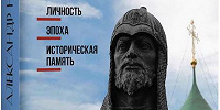 В издательстве «Индрик» вышла книга «Александр Невский: личность, эпоха, историческая память»