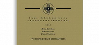 Вышел перевод с французского книги «Греческая Библия Септуагинта. От эллинистического иудаизма до раннего христианства»