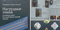 Вышла книга «Нагрудные знаки духовных школ Русской Православной Церкви»