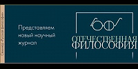 Опубликован новый научный журнал "Отечественная философия"