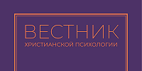 Опубликован первый номер журнала «Вестник христианской психологии»
