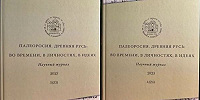 Вышли в свет печатные версии двух номеров «Палеоросии»