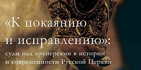 Вышла в свет монография «”К покаянию и исправлению”: суды над архиереями в истории и современности Русской Церкви»