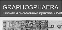 Вышел новый номер журнала «GRAPHOSPHAERA. Письмо и письменные практики»