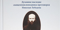 В Издательстве Московской Патриархии вышла книга о священноисповеднике протоиерее Николае Лебедеве